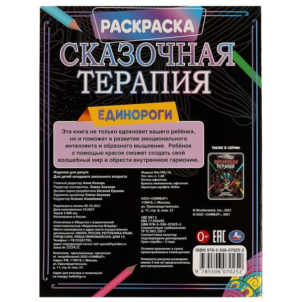 Единороги. Раскраска. Thérapie de recherche. 200х260 mm, 16 pièces. Умка в кор.50шт