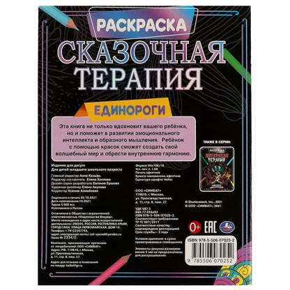 Единороги. Раскраска. Thérapie de recherche. 200х260 mm, 16 pièces. Умка в кор.50шт
