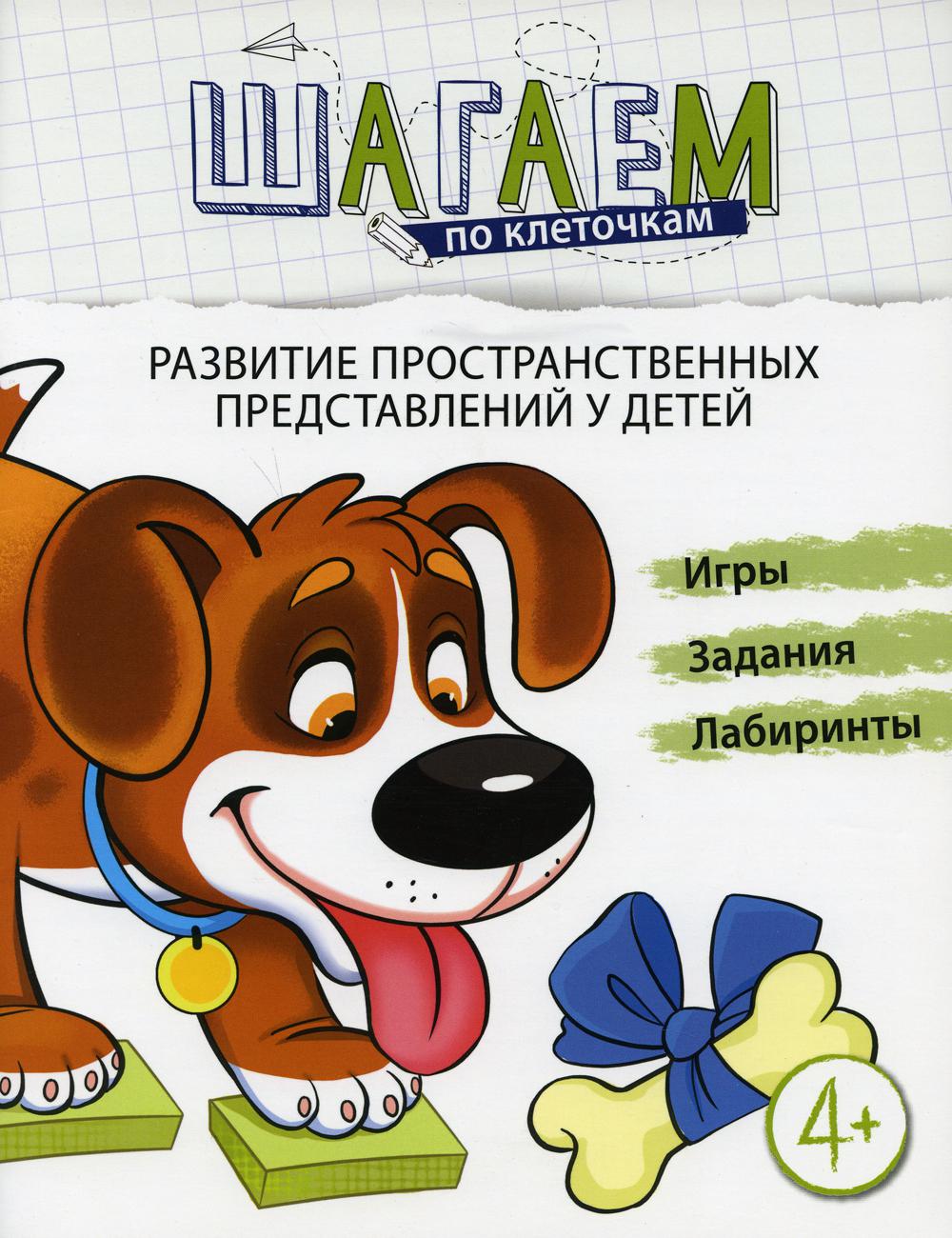 Шагаем по клеточкам. Развитие пространственных представлений. Игры, задания, лабиринты. Для детей 4-6 лет. /Модель.