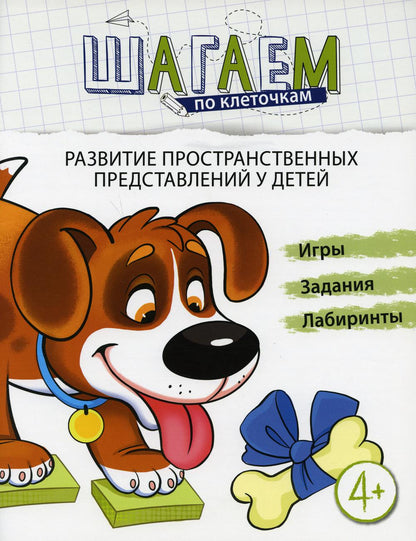 Шагаем по клеточкам. Развитие пространственных представлений. Игры, задания, лабиринты. Для детей 4-6 лет. /Модель.