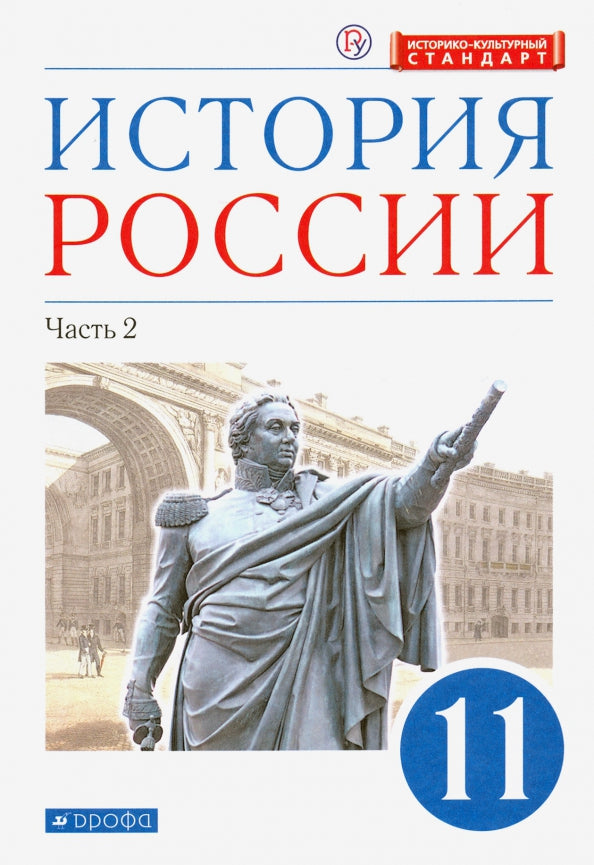 Волобуев. История России. 11 кл. Начало XX - начало XXI века. Учебник. В 2-х частях. Часть 2. Углубленный уровень. (ФГОС) /Андреев, Карпачев, Клоков.