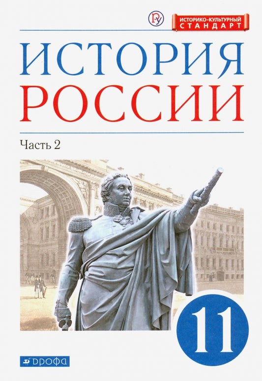 Волобуев. История России. 11 кл. Начало XX - начало XXI века. Учебник. В 2-х частях. Часть 2. Углубленный уровень. (ФГОС) /Андреев, Карпачев, Клоков.