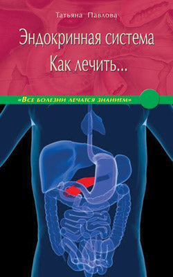 Эндокринная система. Как лечить