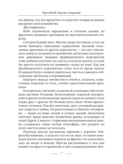 Королевство вкусных открытий