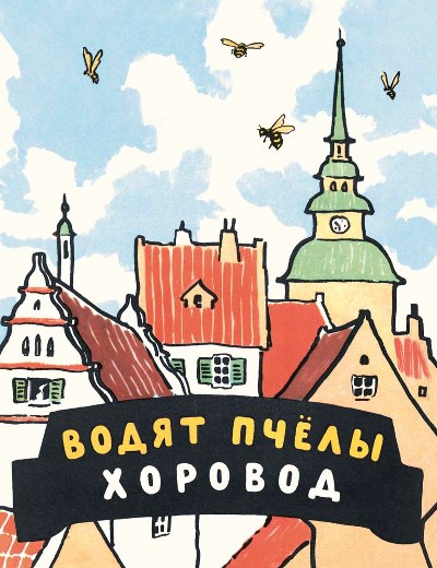 Водят пчёлы хоровод