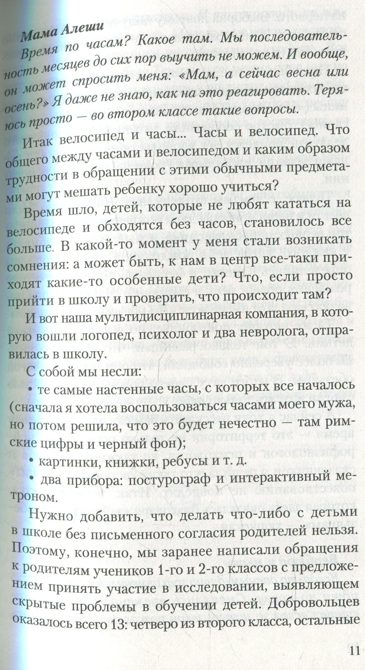 Без часов в голове. О детях, которым трудно учиться