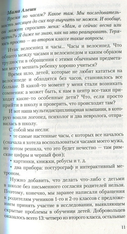 Без часов в голове. О детях, которым трудно учиться