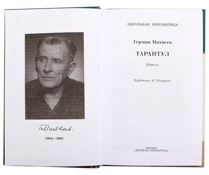 Тарантул