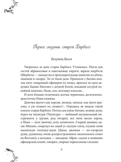 Рип.ЖизниСудьбы.Вечера княжны Джавахи