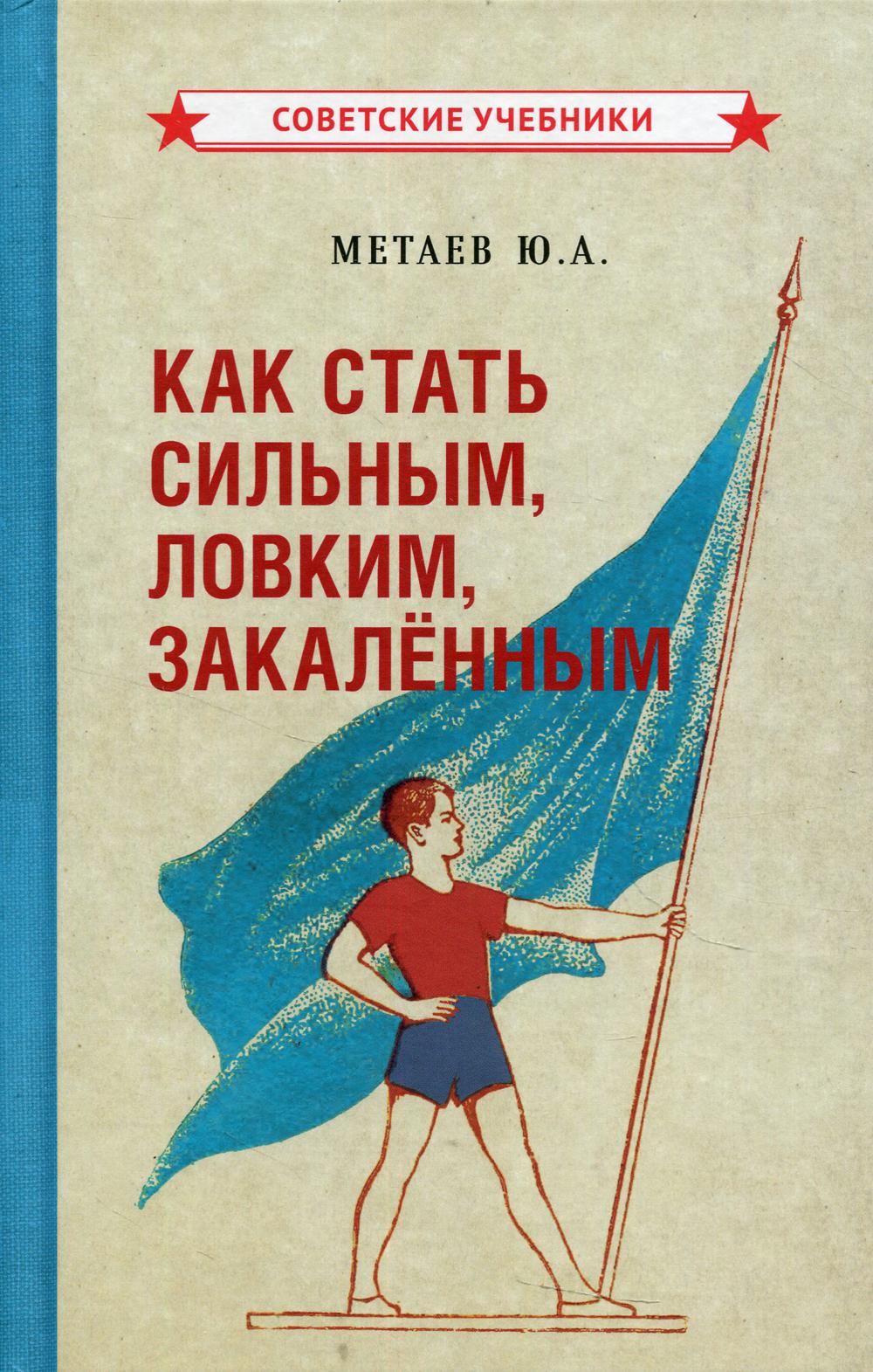 Как стать сильным, ловким, закалённым (1956)