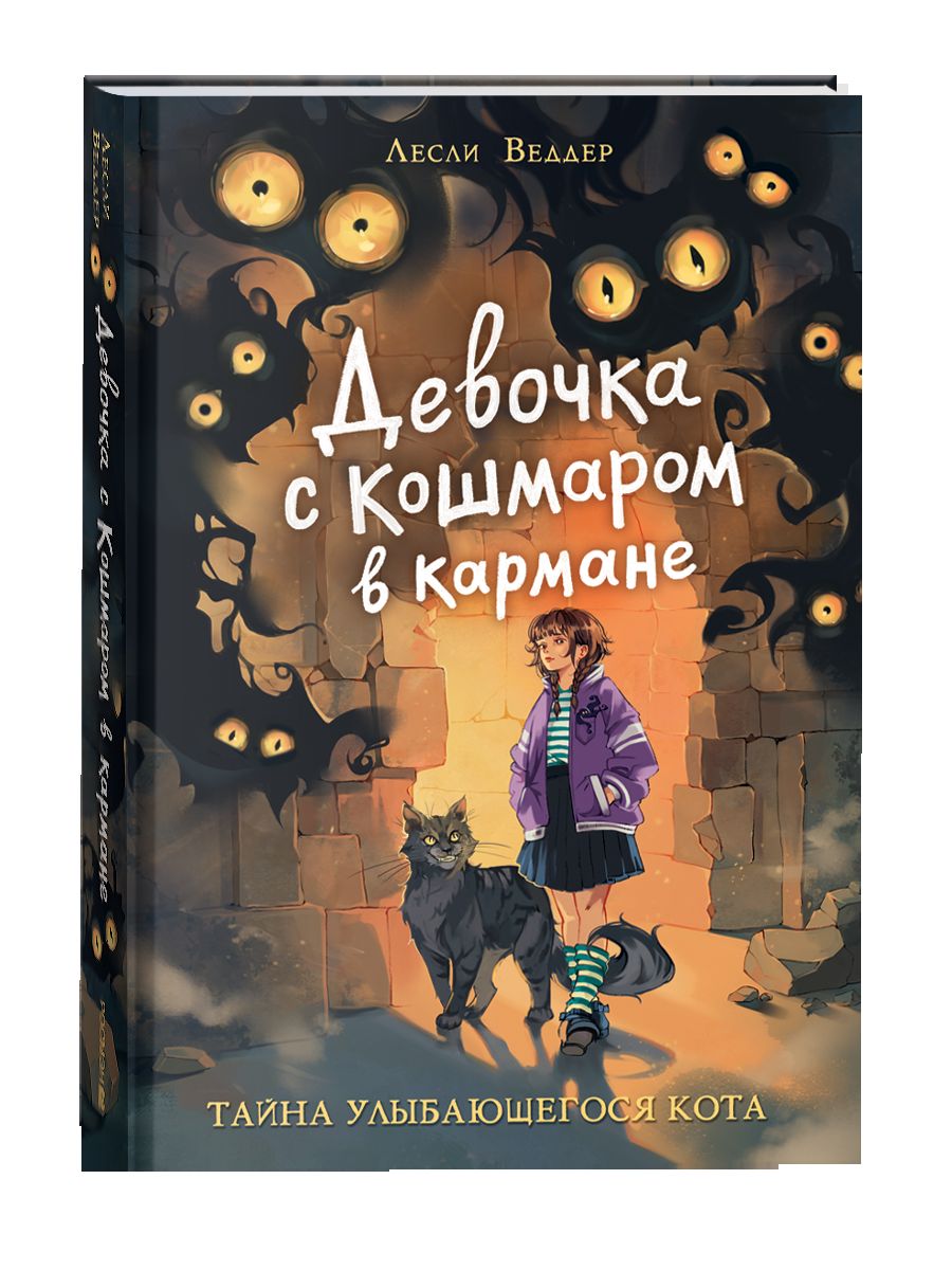 Девочка с Кошмаром в кармане. 1. Тайна улыбающегося кота