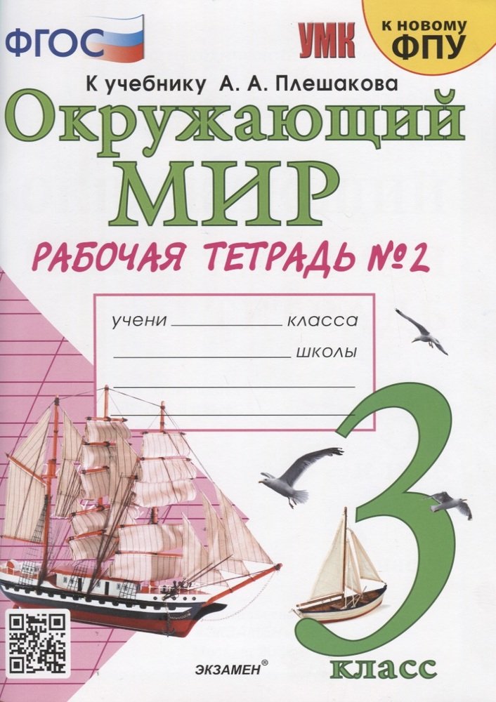 Соколова. Окружающий мир 3 класс. Рабочая тетрадь №2 к учебнику Плешакова