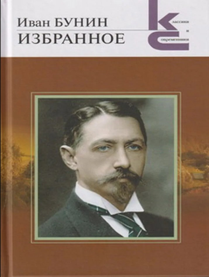 Бунин И.А. Избранное. (Серия «Классики и современники»).