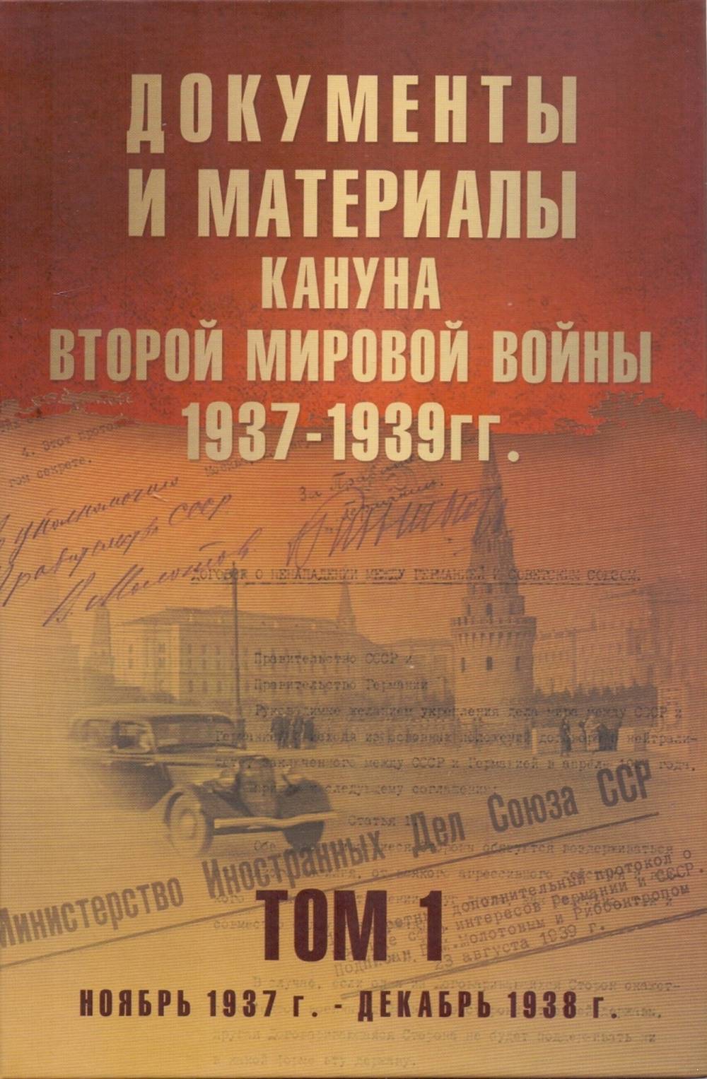Документы и материалы кануна Второй мировой войны.Том 1 1937-1939 гг., ноябрь 1937 - декабрь 1938