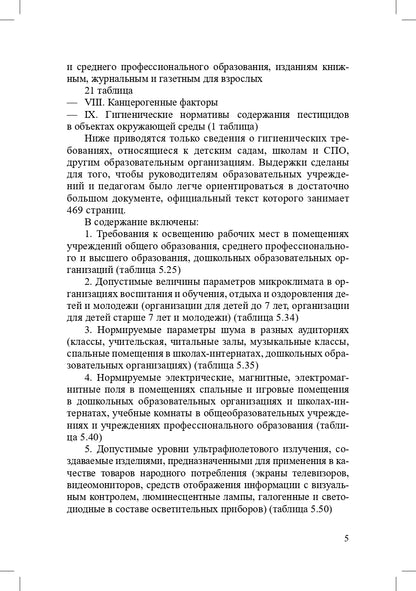 Гигиенические нормативы и требования к обеспечению безопасности и (или) безвредности для человека факторов среды обитания.СанПиН 1.2.3685-21. Зарегистрировано в Минюсте России 29.01.2021 № 62296.Выдержки для детских садов, школ, СПО и других образов.орган