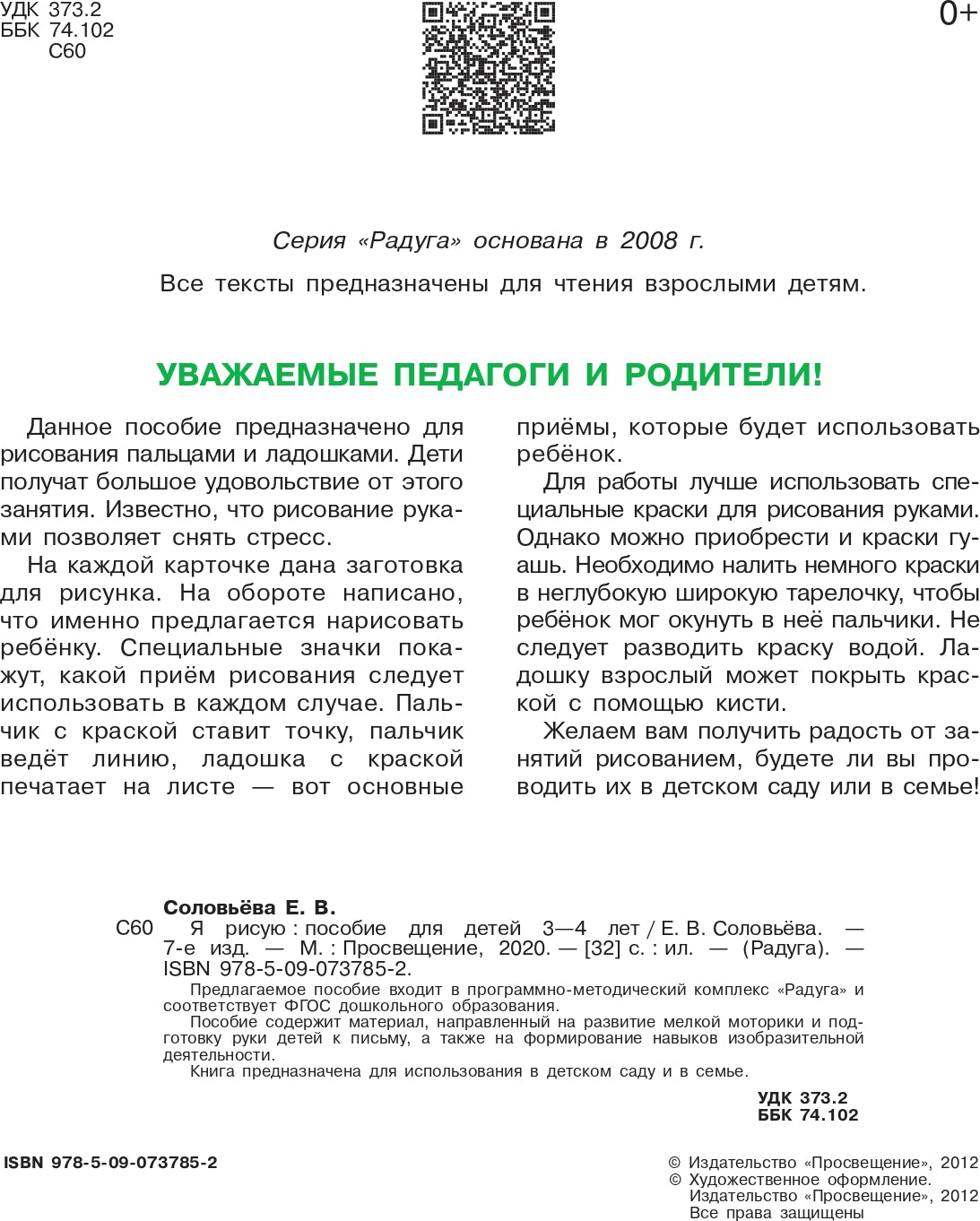 Я рисую. Пособие для детей 3-4г