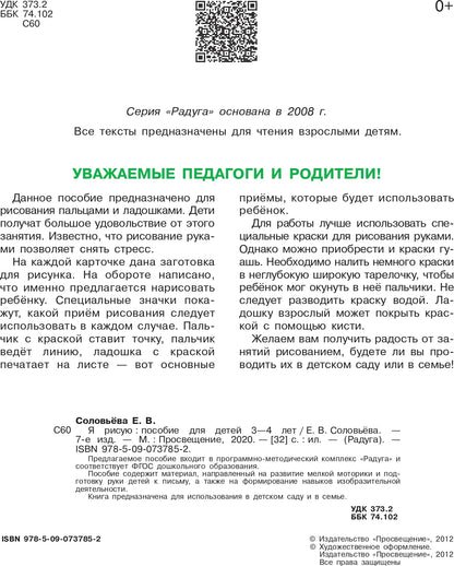 Я рисую. Пособие для детей 3-4г