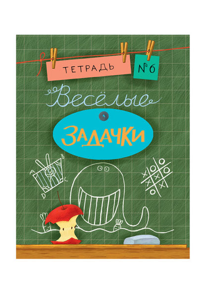 Весёлые задачки. Тетрадь 6: [сб. задач] / ил. Йогена Сингха, Мохана Шармы. — М.: Нигма, 2016. — 32 с.: ил. — (Занимательные уроки).