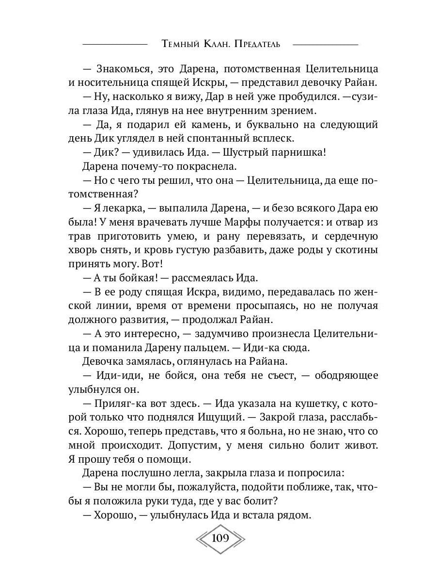 Темный Клан. Предатель. Ч. 1