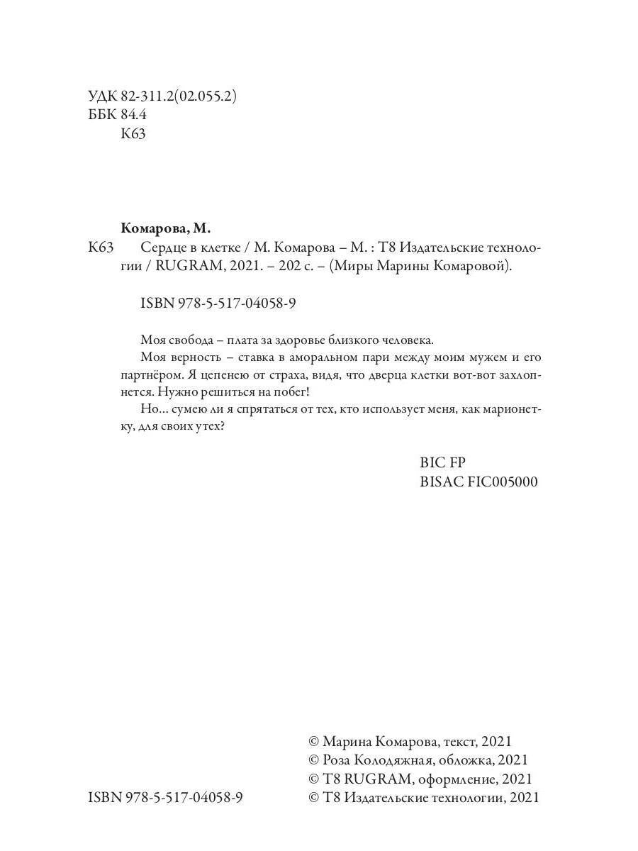 Сердце в клетке