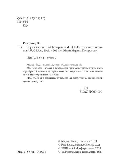 Сердце в клетке