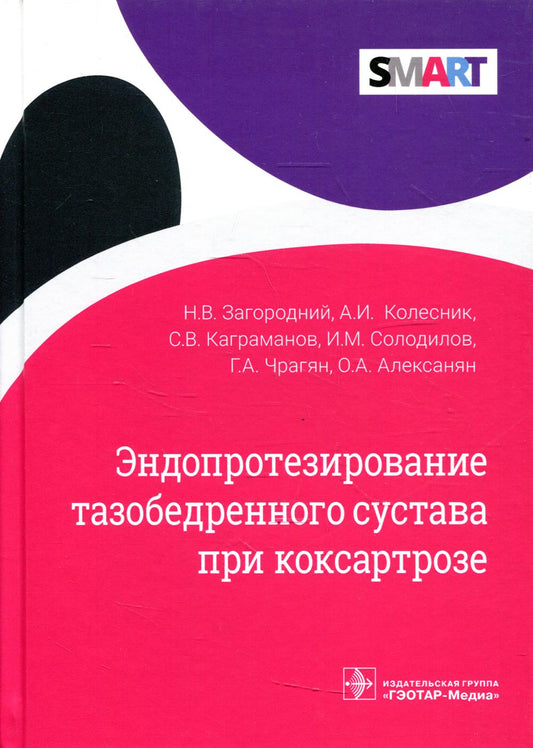 Эндопротезирование тазобедренного сустава при коксартрозе / Н. В. Загородний, А. И. Колесник, С. В. Каграманов [и др.]. — Москва : ГЭОТАР-Медиа, 2022. — 240 с. : ил. — (Серия SMART).