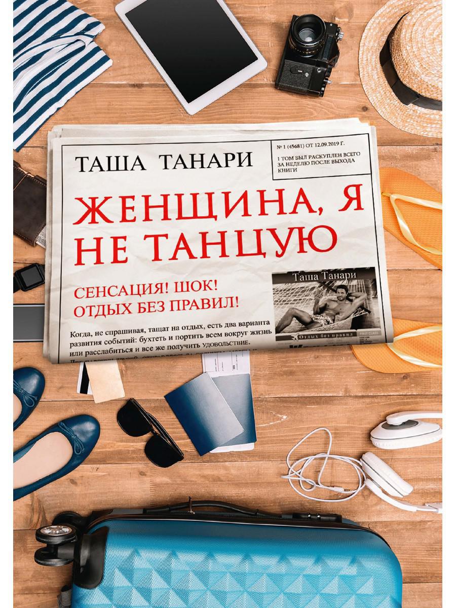 Женщина, я не танцую