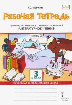 Литературное чтение. 3 класс. Рабочая тетрадь. В 2 частях. Часть 2. К учебнику Г. С. Меркина, С. А. Болотовой "Литературное чтение"