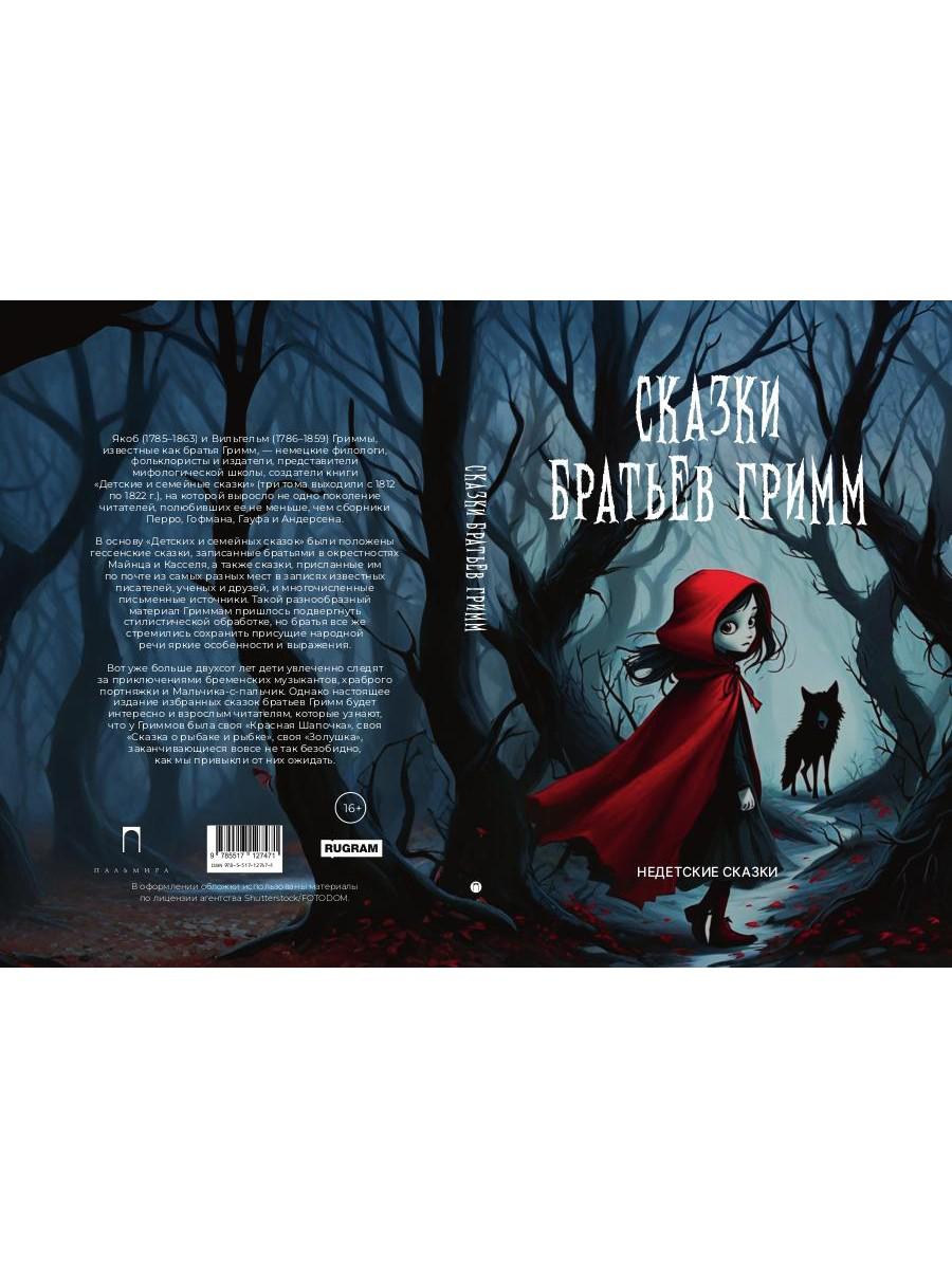 Сказки братьев Гримм: сборник