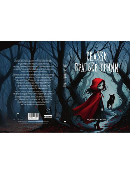 Сказки братьев Гримм: сборник
