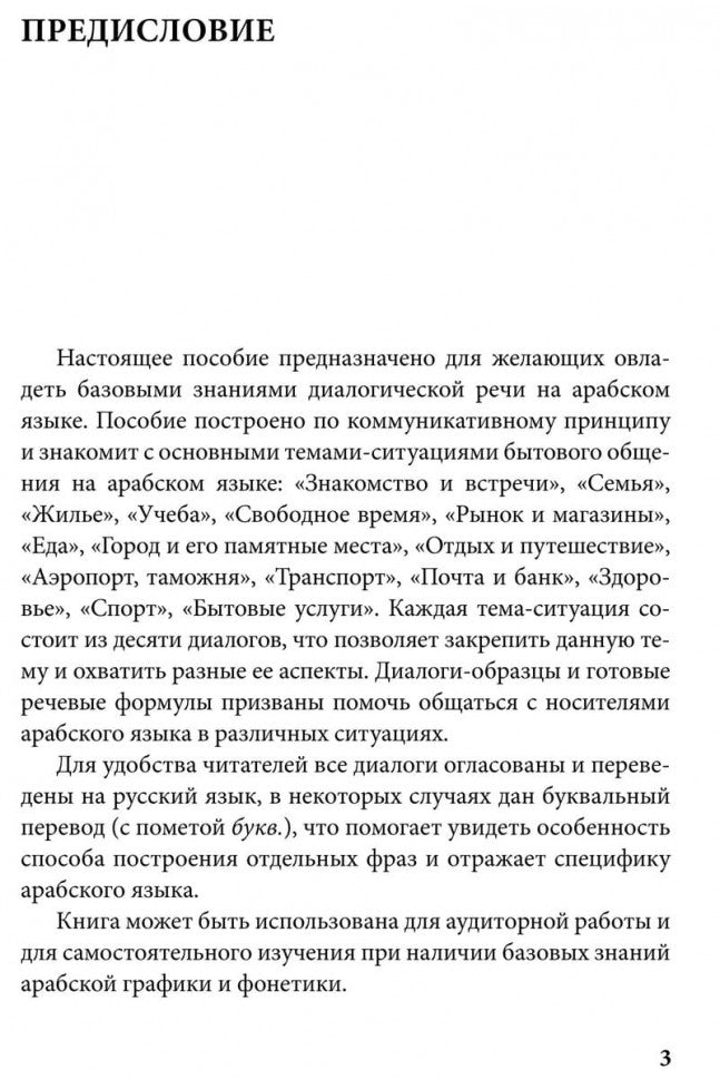 Арабский язык. 150 диалогов. Ибрагимов И.Д.