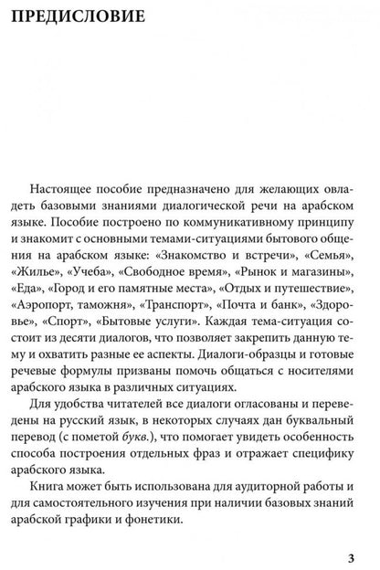 Арабский язык. 150 диалогов. Ибрагимов И.Д.