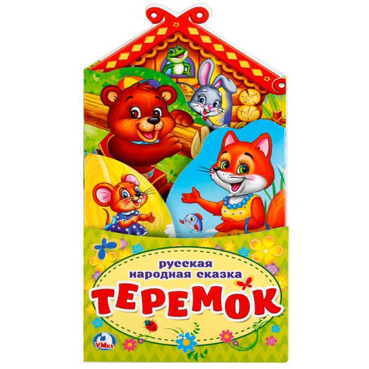 «УМКА». ТЕРЕМОК.(КНИЖКА-РАСКЛАДУШКА С ФИГУРНОЙ ВЫРУБКОЙ). ФОРМАТ: 120Х225ММ ОБЪЕМ 16 СТР в кор.100шт