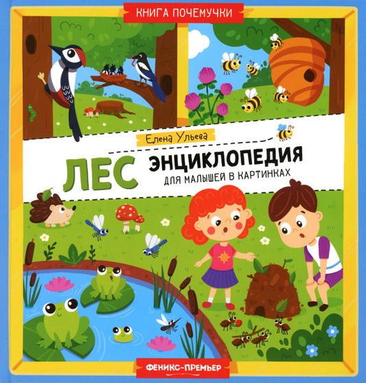 Лес: энциклопедия для малышей в картинках