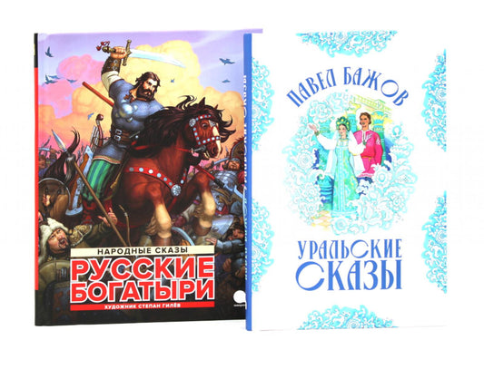 Русские богатыри: народные сказы; Уральские сказы (илл. Николая Кочергина) (комплект из 2-х книг)