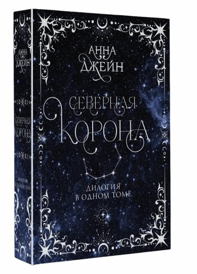 Северная корона. Дилогия в одном томе.