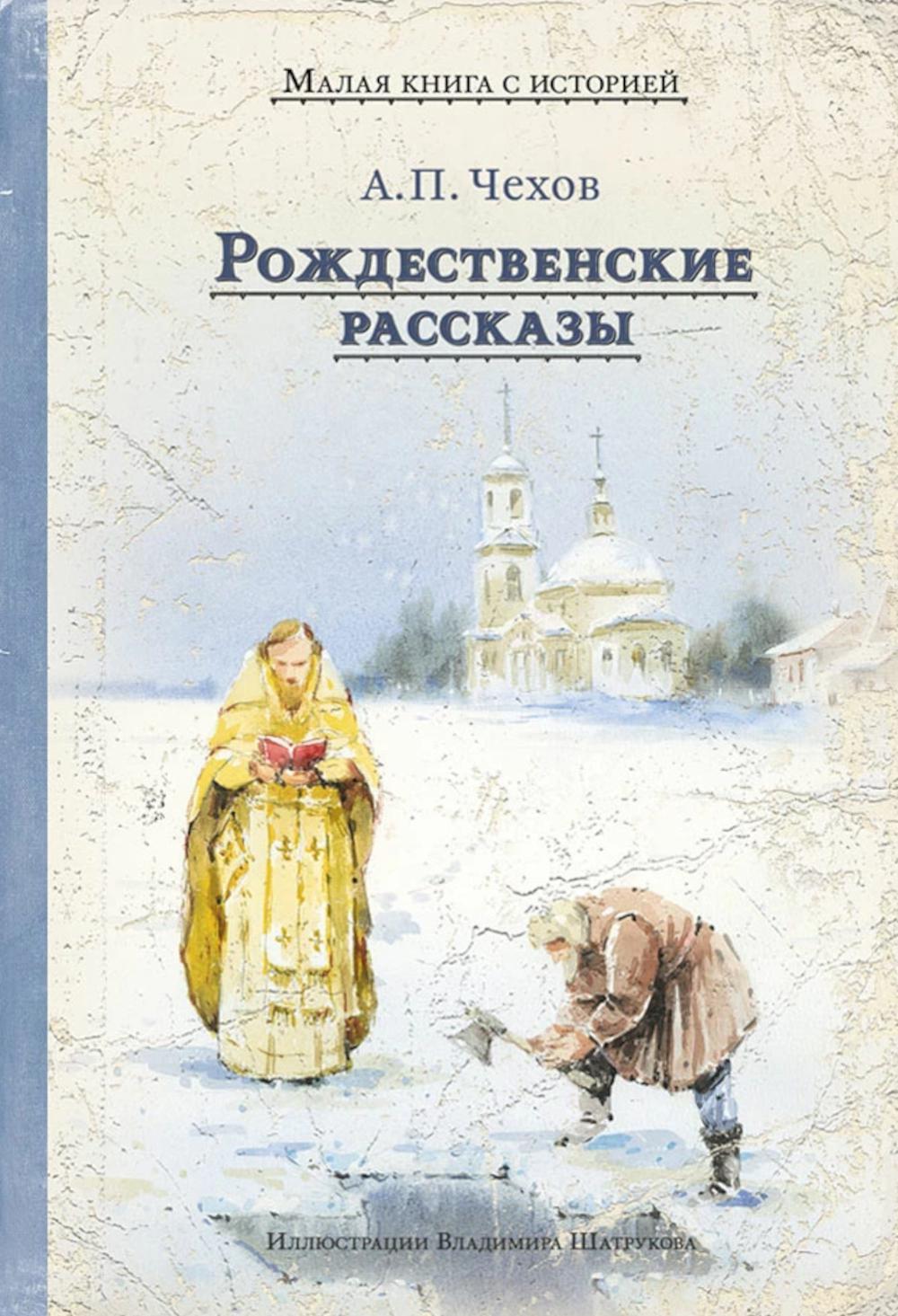 Рождественские рассказы (Чехов А.П.)