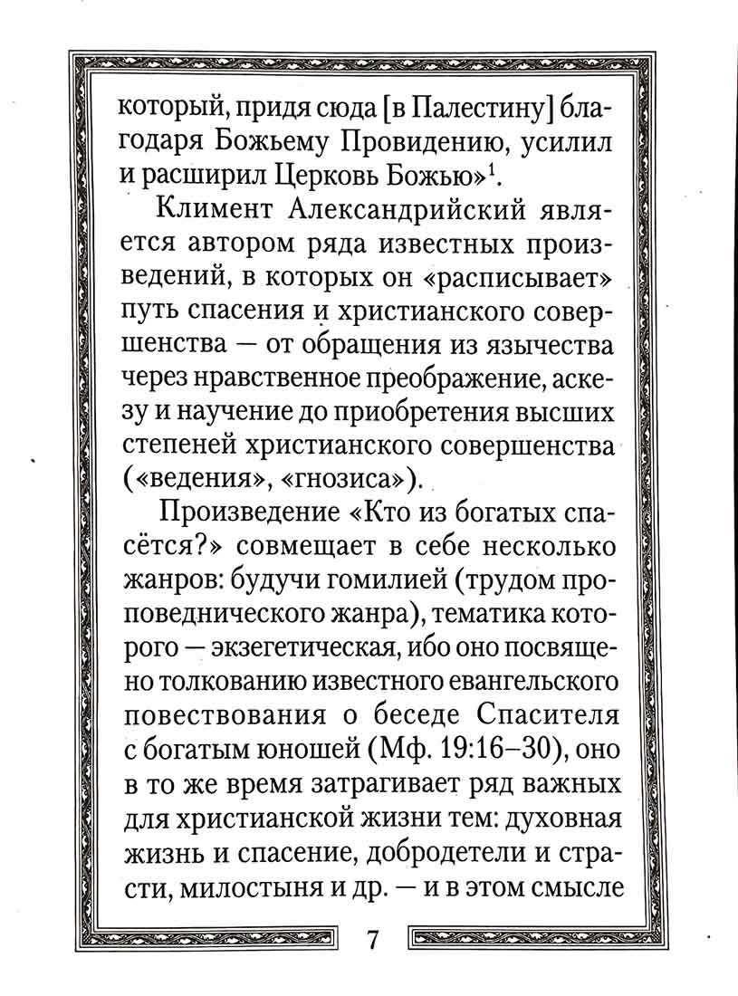 Кто из богатых спасется?