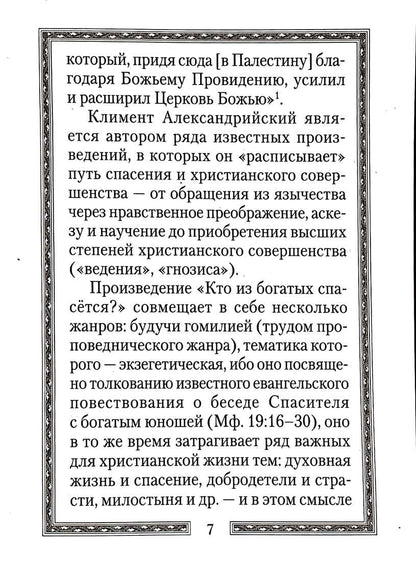 Кто из богатых спасется?