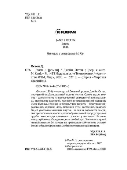 Эмма: роман