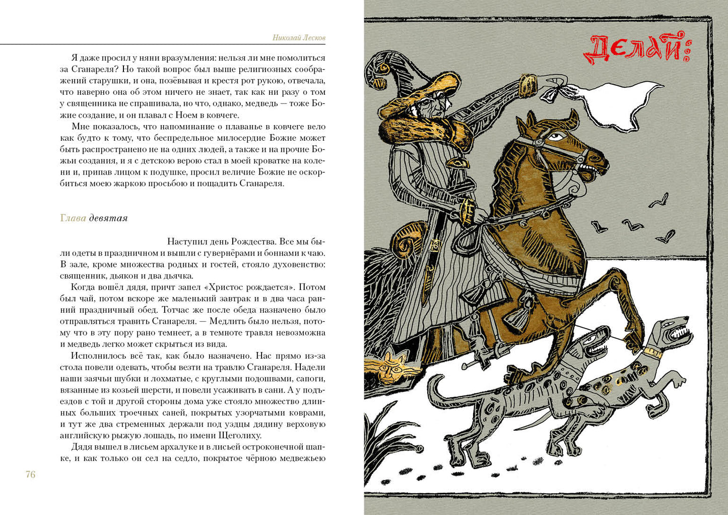 Святочные рассказы : [сборник] / Н. С. Лесков ; послесл. В. Я. Курбатова ; ил. C. В. Любаева. — М. : Нигма, 2021. — 432 с. : ил. — (Нигма. Избранное).