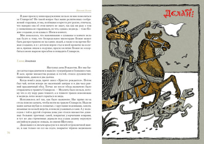 Святочные рассказы : [сборник] / Н. С. Лесков ; послесл. В. Я. Курбатова ; ил. C. В. Любаева. — М. : Нигма, 2021. — 432 с. : ил. — (Нигма. Избранное).