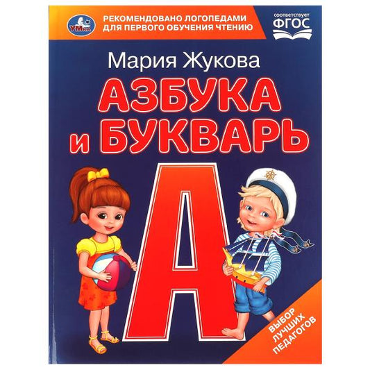 978-5-506-09705-1 Азбука и букварь. М.А. Жукова. Азбука с крупными буквами. 197х255 мм. 7БЦ. 32 стр.