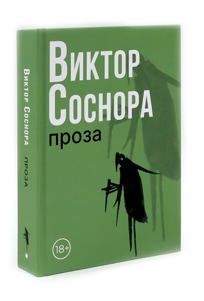 Виктор Соснора Собрание сочинений (комплект из 3-х книг)