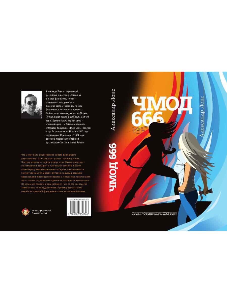 Чмод 666: роман