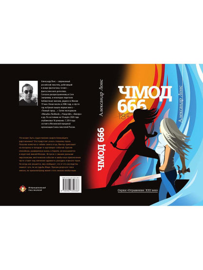 Чмод 666: роман