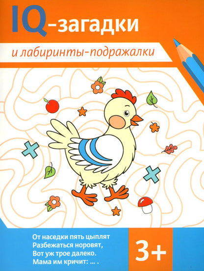 IQ-загадки и лабиринты-подражалки: 3+