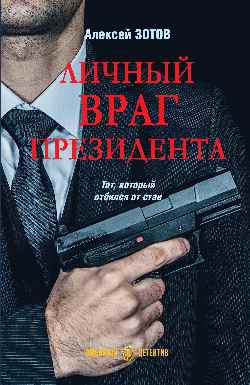 Личный враг президента (16+)