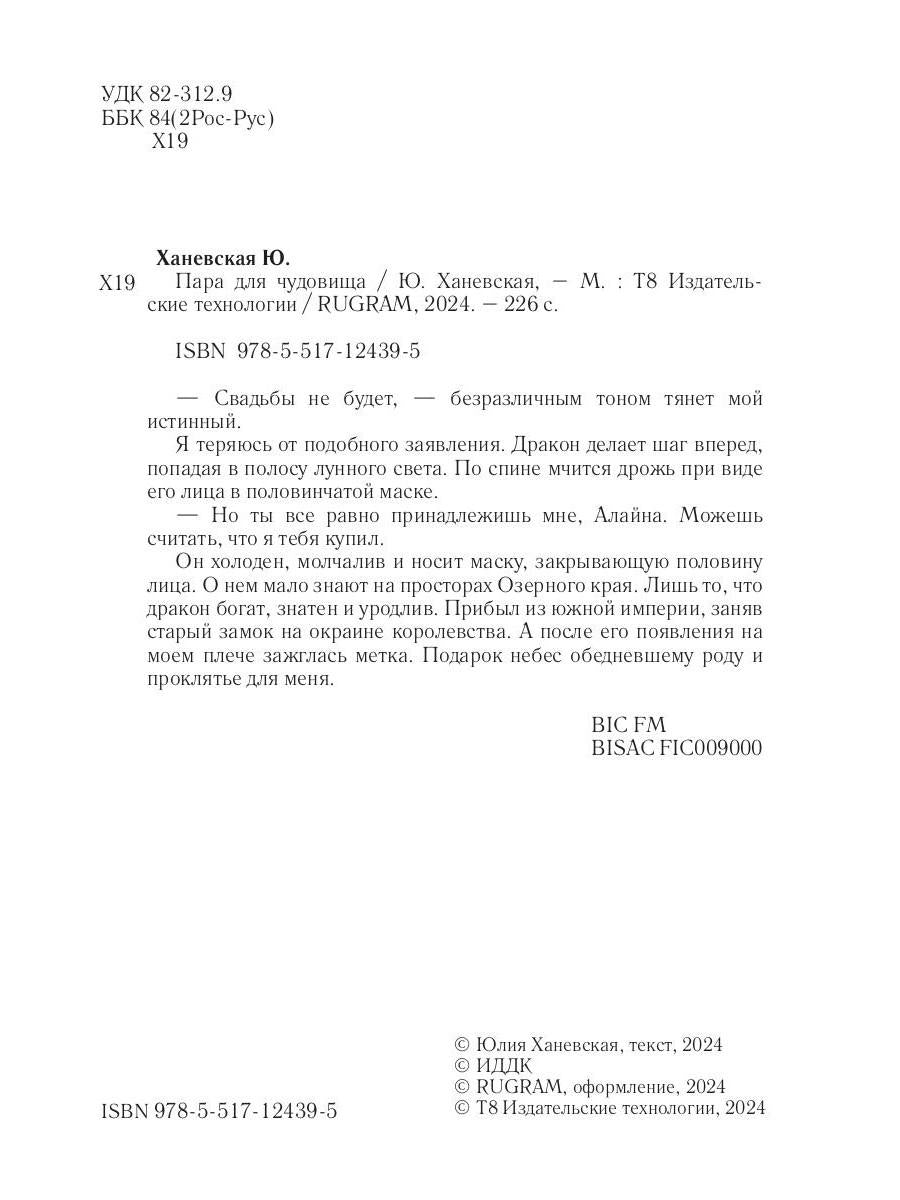 Пара для чудовища