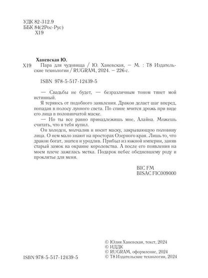 Пара для чудовища